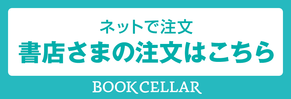 BOOK CELLAR - 書店さまの注文はこちら