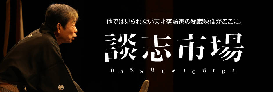 談志市場 - 他では見られない天才落語家の秘蔵映像がここに。